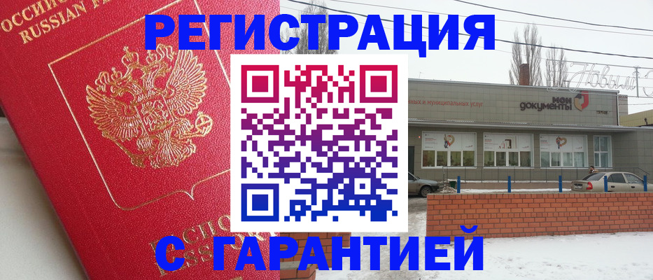 прописка для работы в Новошахтинске